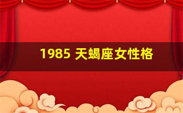 1985 天蝎座女性格